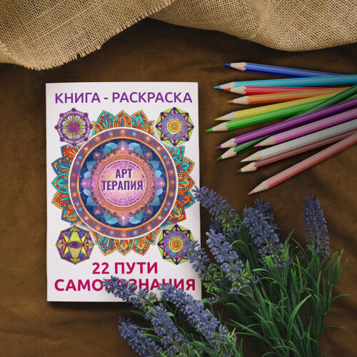 Книга-раскраска «22 пути самопознания» (pdf) — изображение 3