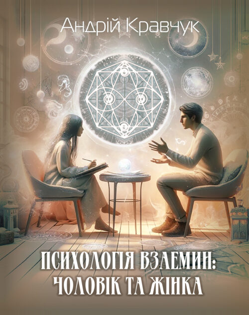 Книга «Психология отношений: мужчина и женщина» (pdf) — изображение 2