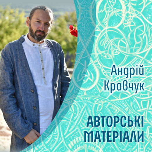 Авторские материалы